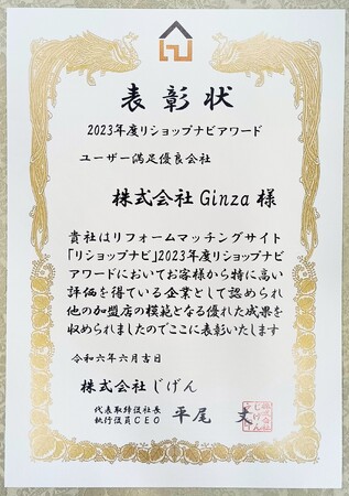 【株式会社Ginza】「リショップナビアワード２０２３」において２度目の「ユーザー満足優良会社」、「２０２３年度ハピすむ表彰制度」において２度目の「顧客対応優良会社」を受賞致しました