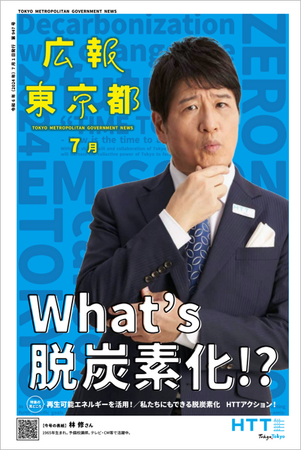 What`s 脱炭素化!?