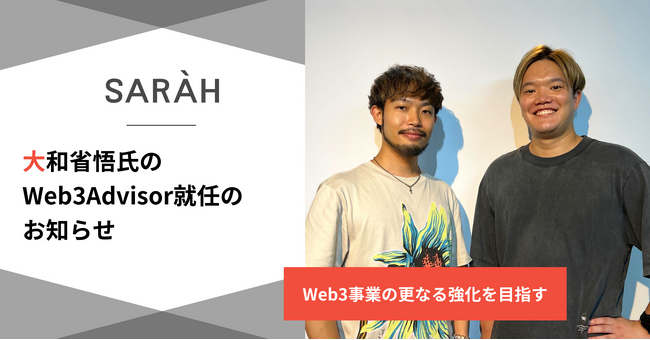 SARAH、大和省悟氏がWeb3 Adviserとして就任