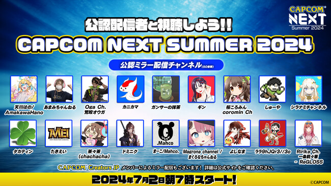 いよいよ明日配信！　「CAPCOM NEXT - Summer 2024」　人気配信者と一緒に番組を楽しむ公認ミラー配信チャンネルを公開！　さらに新たな予告映像も！
