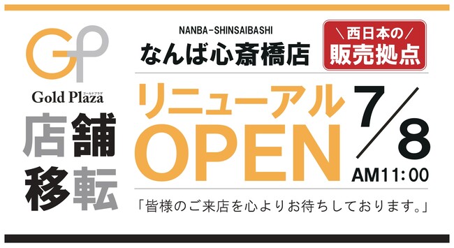 【ゴールドプラザ】ゴールドプラザなんば心斎橋店がリニューアルオープン!!