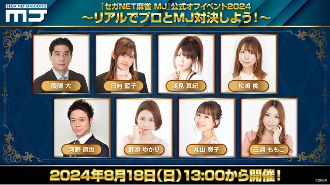 『セガNET麻雀 MJ』祝・11周年! 8月18日(日)に公式オフイベント開催決定!