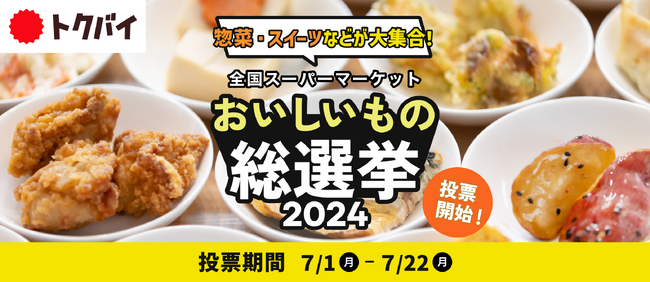 今年も全国のスーパーが自慢のお惣菜・スイーツ364商品で挑む！トクバイ主催「おいしいもの総選挙 2024」 7月1日より投票を開始！