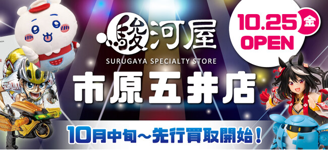 10月25日(金)、千葉県市原市に「駿河屋 市原五井店」がオープン！