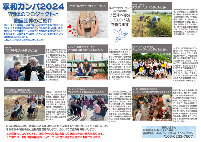 世界で平和の実現へ活動する7団体を応援　2024年度「平和カンパ」受付スタート〔東京〕
