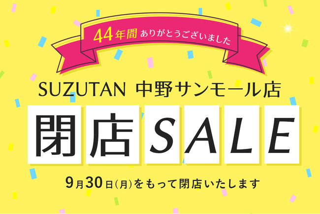44年分のありがとうを込めて！SUZUTAN 中野サンモール店が閉店セールを開催。7/1(月)～9/30(月)