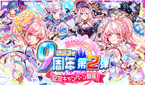 『クラッシュフィーバー』9周年記念キャンペーン第2弾開催！無料99連ガチャ開催！極フィーバーフェスに新ユニット登場も！