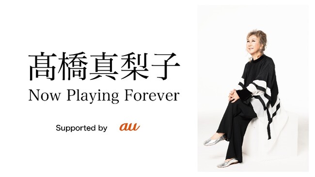 半世紀のアーティスト活動を振り返る映像コンテンツ「高橋真梨子 -Now Playing Forever-」配信開始