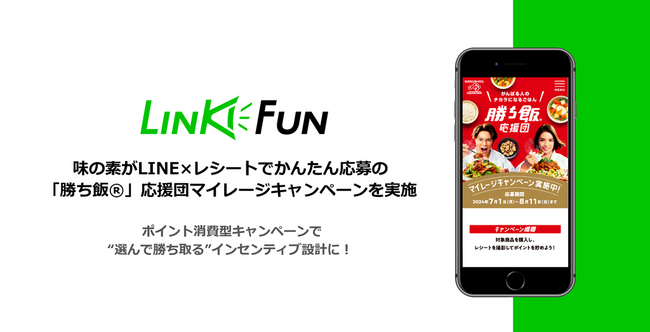 味の素株式会社がLINE×レシートでかんたん応募の「勝ち飯(R)」応援団マイレージキャンペーンを実施