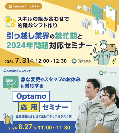 引っ越し業、製造業が抱える勤務シフトの課題に対応するOptamoミニセミナーを開催