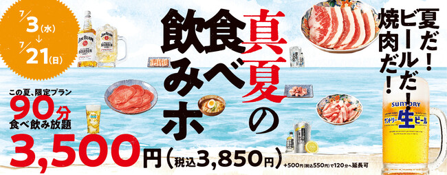 『焼肉の和民』夏だ！ビールだ！焼肉だ！「真夏の焼肉食べ飲みホ」プランをおひとり様90分3,500円（税込3,850円）で期間限定販売!!