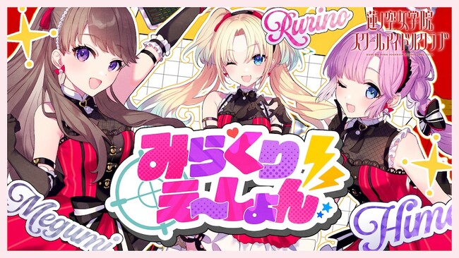 【スマートフォンアプリ「Link！Like！（リンクライク）ラブライブ！」新情報】蓮ノ空女学院スクールアイドルクラブのユニット「みらくらぱーく！」が新曲リリックビデオを公開！