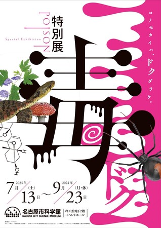 特別展「毒」7月13日（土）より開催！