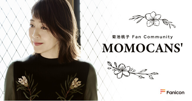 歌手デビュー40周年 シティポップで世界から注目の 菊池桃子「Fanicon(ファニコン)」にて公式ファンコミュニティ 【MOMOCANS’】7/1 12時オープン