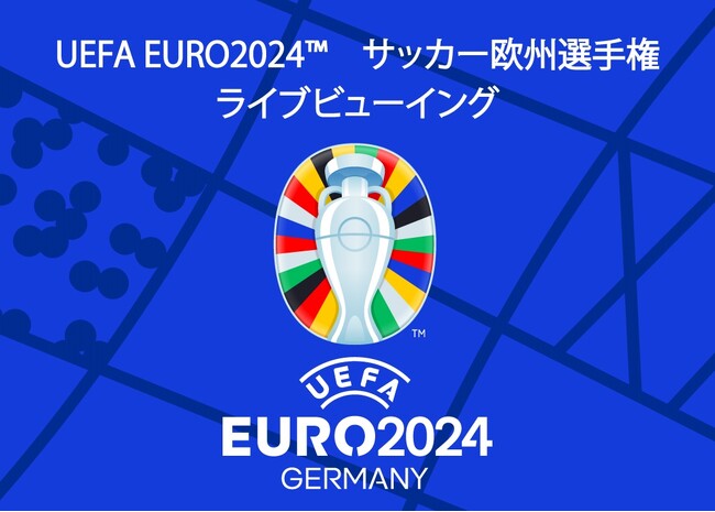 UEFA EURO 2024(TM) 準決勝＆決勝全国ライブビューイング決定！スタジアムの熱狂を映画館で体感せよ！