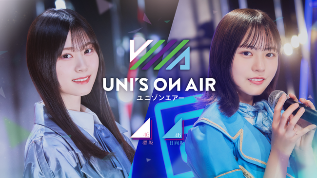 櫻坂46・日向坂46 応援【公式】音楽アプリ『UNI'S ON AIR』で夏の特別キャンペーン「UNI'S ON AIR 2024summer UNIFES」が開催中！