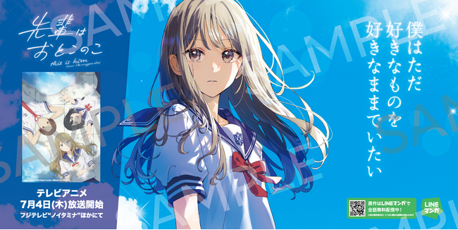 LINEマンガオリジナル作品『先輩はおとこのこ』テレビアニメ放送直前！首都圏30箇所の学校周辺に「“好き”に正直になれる」屋外広告を掲出中