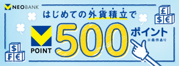 V NEOBANK、「外貨積立キャンペーン」を実施