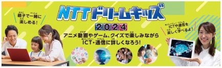 無料で学べるイベント「NTTドリームキッズ 2024」を開催！
～オンラインコンテンツに加え、東京・大阪でリアルイベントも実施～