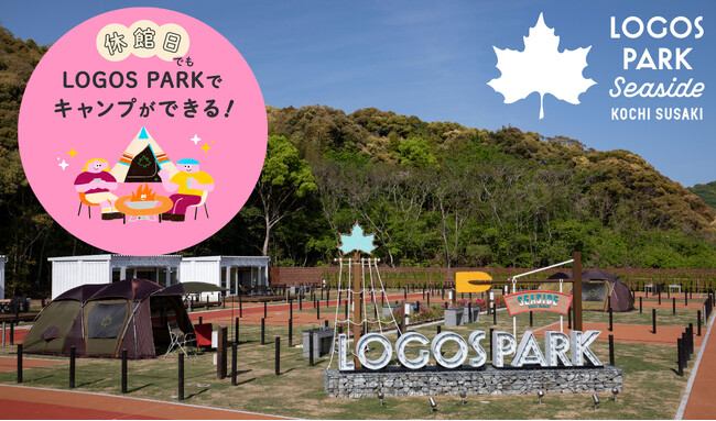 365日ロゴスパークでキャンプができる！「休館日セルフチェックインシステム」導入！