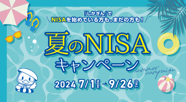 夏のNISAキャンペーン始まりました！