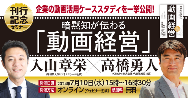 2024年7月10日（水）15時オンライン開催　書籍「暗黙知が伝わる動画経営」刊行記念セミナー　早稲田大学ビジネススクール教授　入山章栄氏登壇