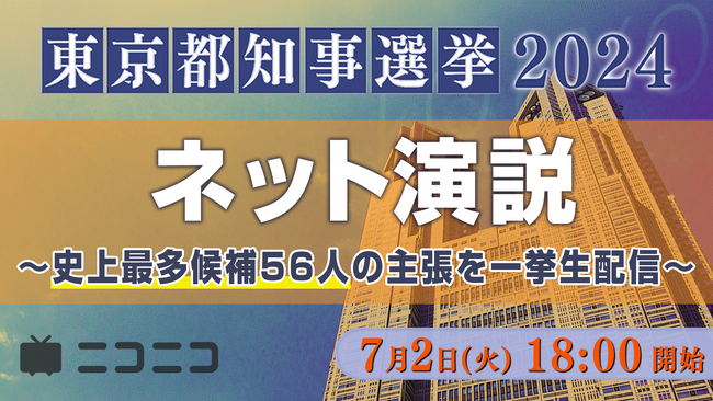 【東京都知事選 2024】小池、蓮舫、石丸、田母神、安野、ひまそら氏ら候補者がネットで訴え 恒例の「ネット演説」ニコニコニュースchで開催 ～過去最多候補者56人、有権者へアピール～