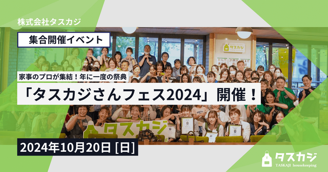 家事のプロ「タスカジさん」が集結する、年に1度の祭典「タスカジさんフェス2024」を、10/20(日) に開催！