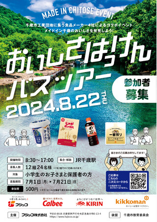 千歳市工業団地に集う食品メーカー4社によるコラボイベント「おいしさはっけんバスツアー」に親子等ペア12組24名様をご招待！