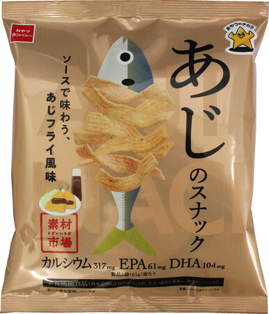 ちょっと敬遠されがちな“魚”をスナック菓子に！カルシウム、EPA、DHAを手軽に摂れる国産のあじを使った「素材市場 あじのスナック」