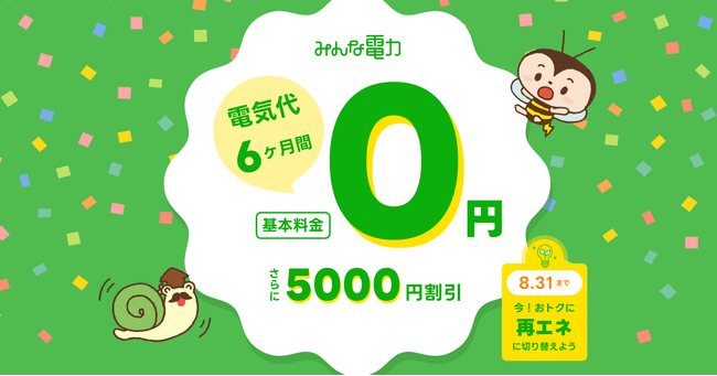 みんな電力、夏の新規契約＆紹介キャンペーン開催！