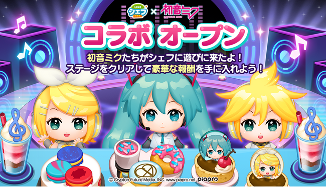 「LINE シェフ」、『初音ミク』とのコラボレーションを開始!