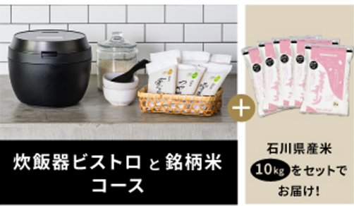＜期間限定＞食べて応援！石川県産米ミルキークイーン10kgセット初月890円！炊飯器と銘柄米のサブスク［家電と食のサブスクfoodable（フーダブル）］