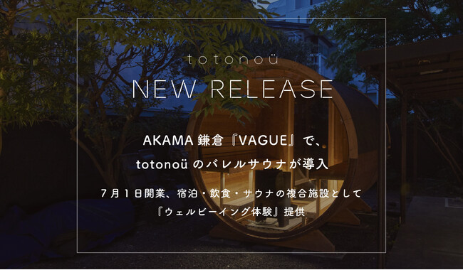 『ZEN VAGUE』がAKAMA鎌倉『VAGUE』としてリニューアル、totonoüのバレルサウナを導入