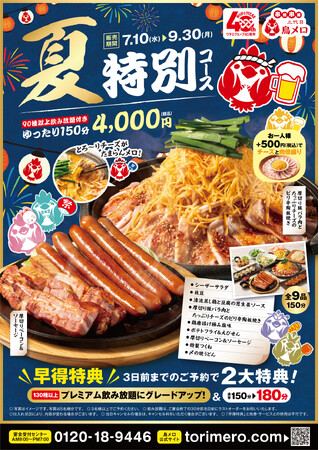 【三代目　鳥メロ】期間限定販売！「夏特別コース」は、3日前までのご予約で2つの特典付き！