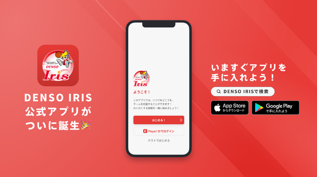 デンソースポーツを牽引するデンソーアイリスがPLAYER! WHITEとしてWリーグ初の公式アプリリリース