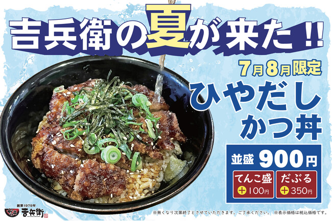 大人気!冷たい出汁をかけて食べるかつ丼!?かつ丼吉兵衛の夏「ひやだしかつ丼」登場!!