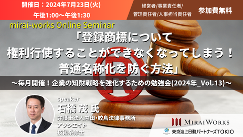 【7月23日（月）オンライン開催】「登録商標について権利行使することができなくなってしまう！普通名称化を防ぐ方法」