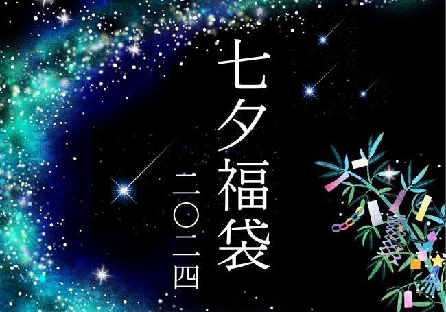 【神戸ポートピアホテル】夏の福袋が初登場!『七夕福袋』
