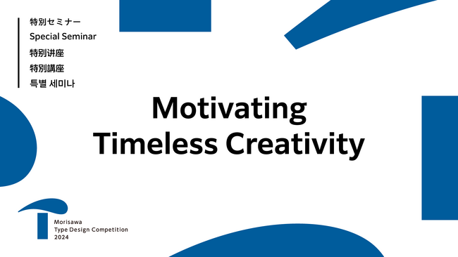 モリサワ タイプデザインコンペティション 2024の開催を記念したオンライン特別セミナー「Motivating Timeless Creativity」を本日より公開