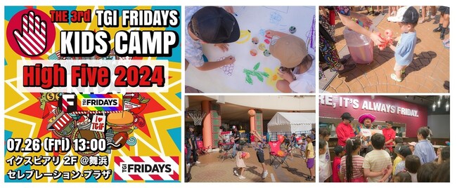 【TGIフライデーズ】この夏の思い出に！日本中の子供たちへハイ・ファイブ！1日限定 体験型イベント 第3回TGI FRIDAYS KIDS CAMP 『High Five 2024』