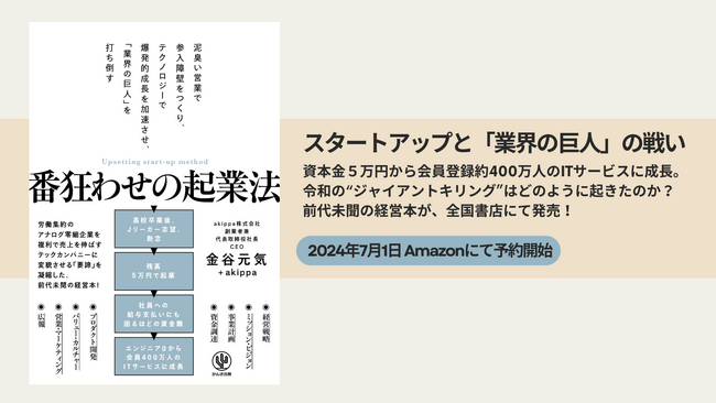 起業のストーリーと事業成長のノウハウがつまった著書『番狂わせの起業法』がAmazonで予約販売開始。2024年7月31日より全国書店で発売