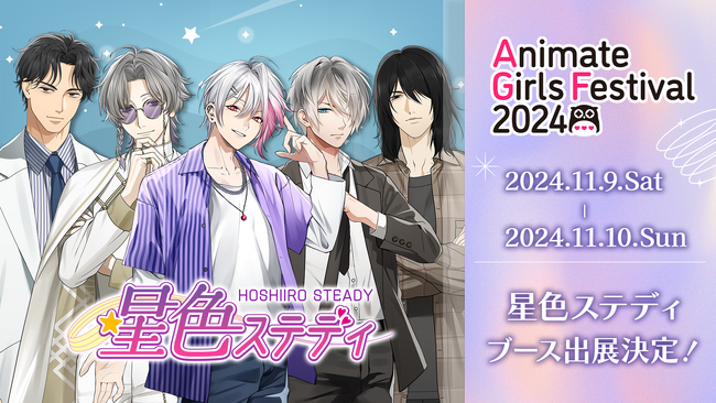 池袋で熱狂の予感!?『星色ステディ』アニメイトガールズフェスティバル2024に参加決定!