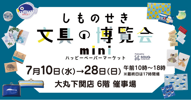 文具好きさん必見！しものせき文具の博覧会mini ハッピーペーパーマーケットを大丸下関店で開催します