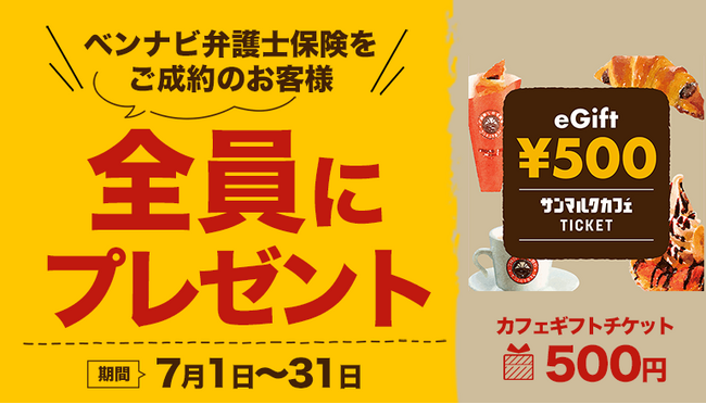 「ベンナビ弁護士保険」ご成約で「サンマルクカフェ カフェギフトチケット500円」もれなくプレゼント【弁護士保険STATION】