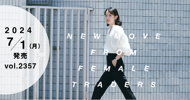 【WWDJAPAN 7月1日号】繊維商社特集 女性発の「働き方改革」
