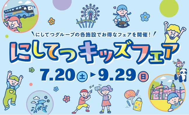 にしてつキッズフェア 開催！