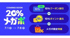 7月1日からの【Qoo10 20%メガポ】ビッグセール企画を事前にチェックしよう！