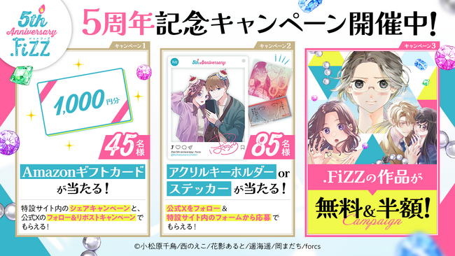 コミックレーベル『.FiZZ』が5周年！　無料＆割引で作品を楽しめるセールやプレゼントキャンペーンを開催中！