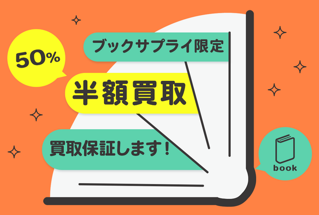 新刊本が半額で売れるチャンス!期間限定今だけのお得なキャンペーンスタート!